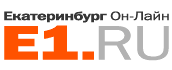E1 Екатеринбург