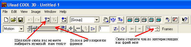 Основное окно Ulead Cool 3D